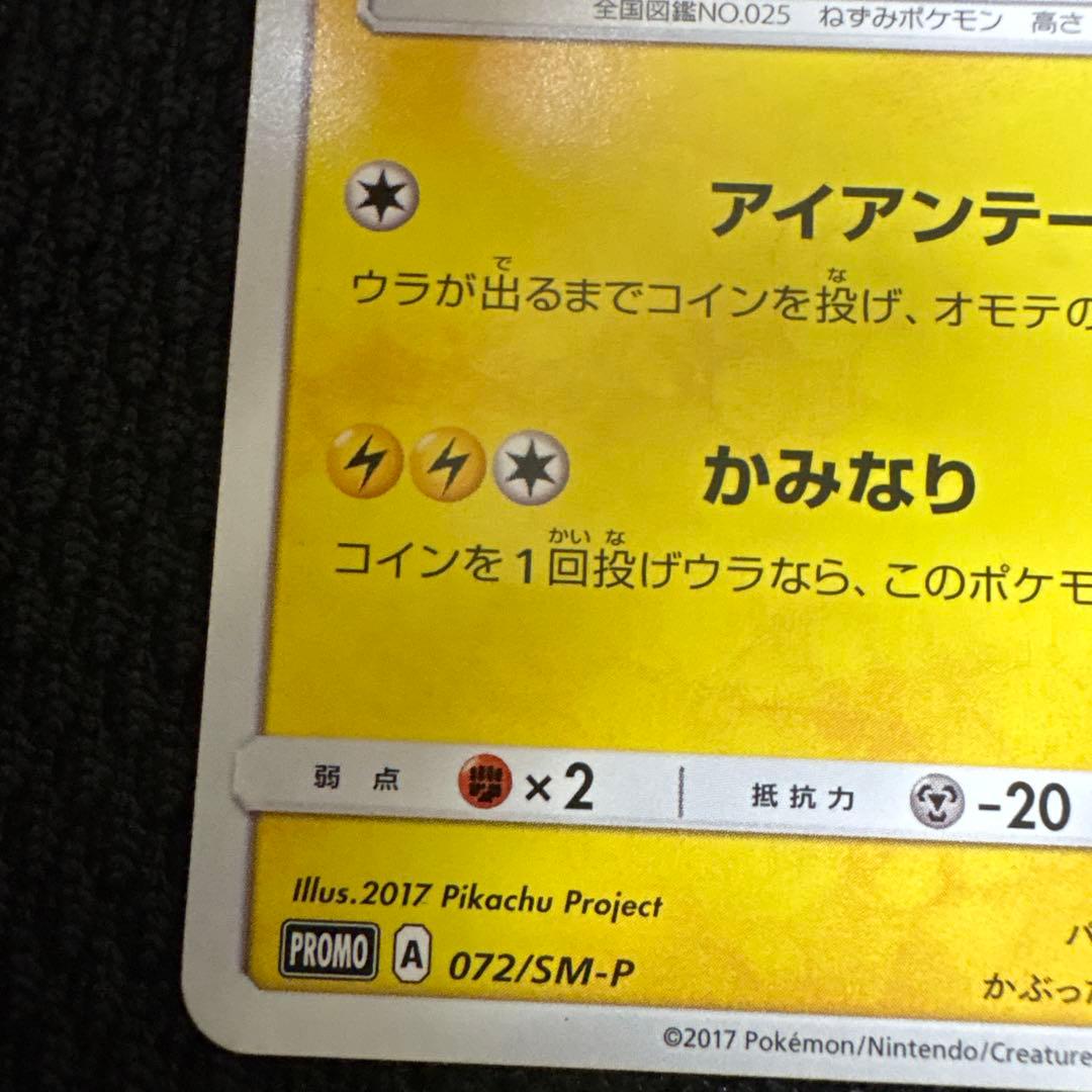 サトシのピカチュウ PROMO SM-Pプロモカード 072/SM-P