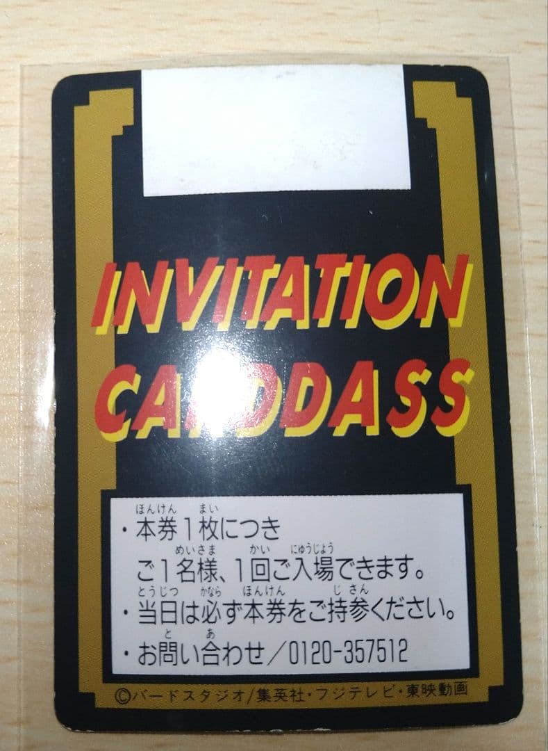ドラゴンボール 孫悟空　カードダス究極博　限定　招待券　非売品