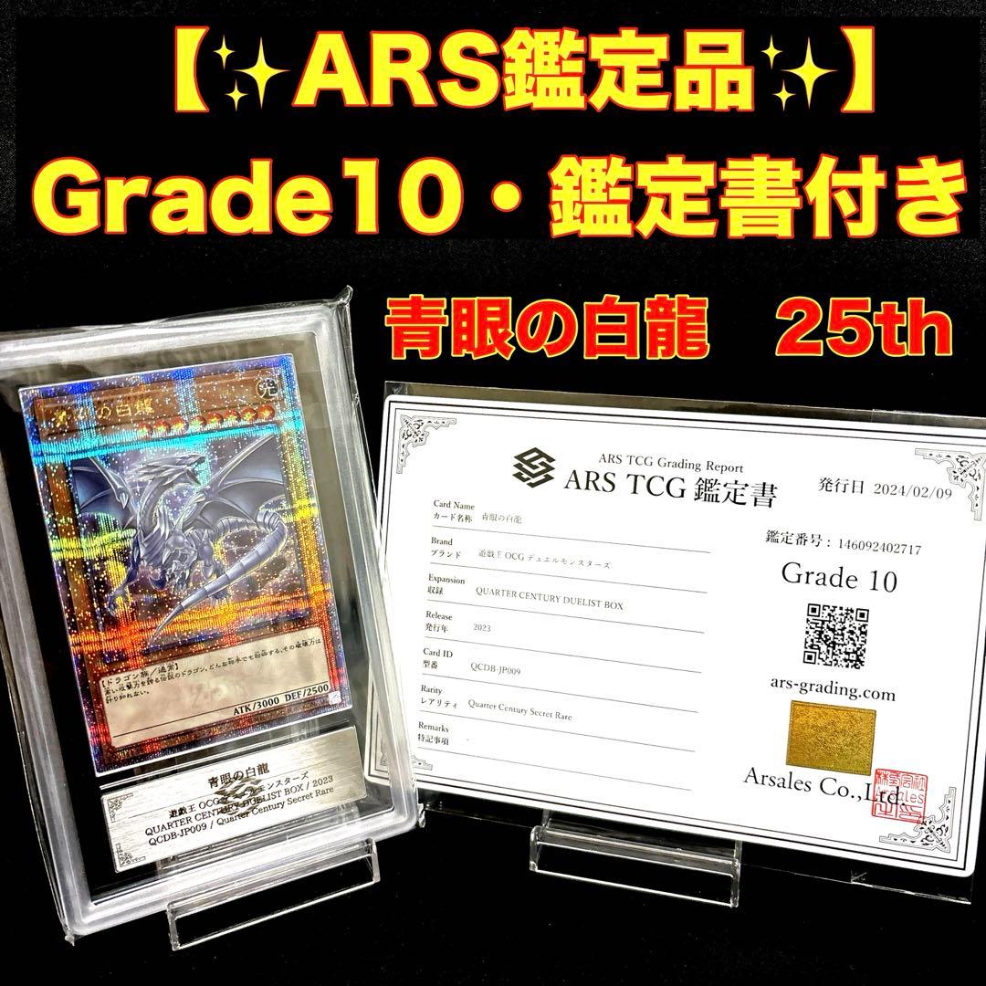 最安値【鑑定書付き！】ARS 10 青眼の白龍　25th クオシク　遊戯王