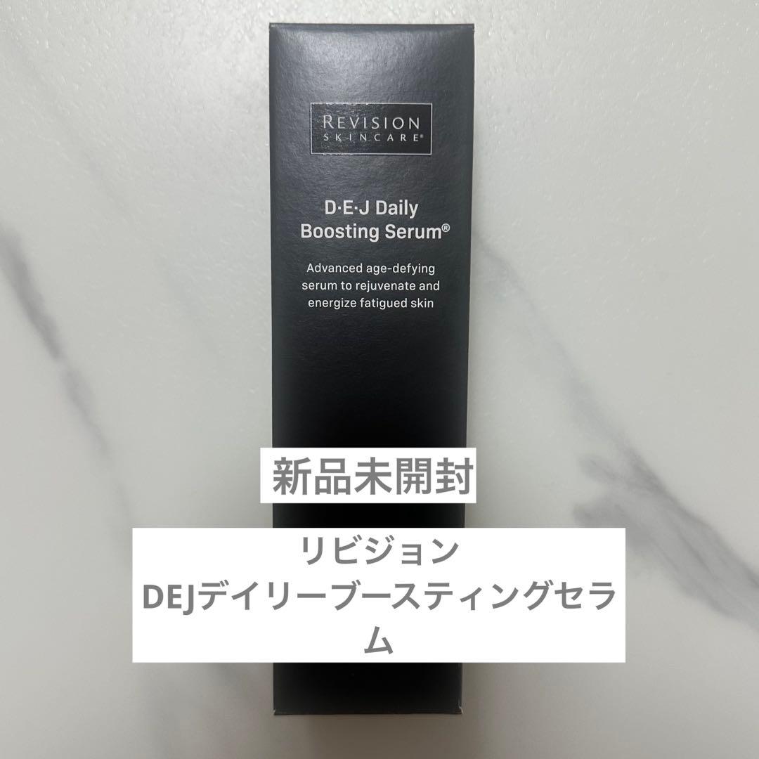 最新 リビジョン DEJデイリーブースティングセラム 期限2028.5.1