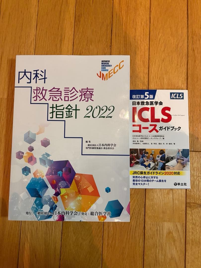 内科救急診療指針 2022 + ICLSコースガイドブックセット