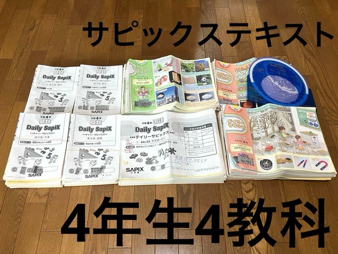 サピックス　4年生　国算理社　4科　テキスト　セット　4教科　季節講習テキスト含