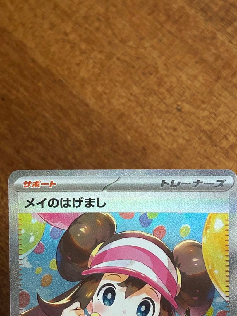 ポケカ　メイのはげまし　SAR