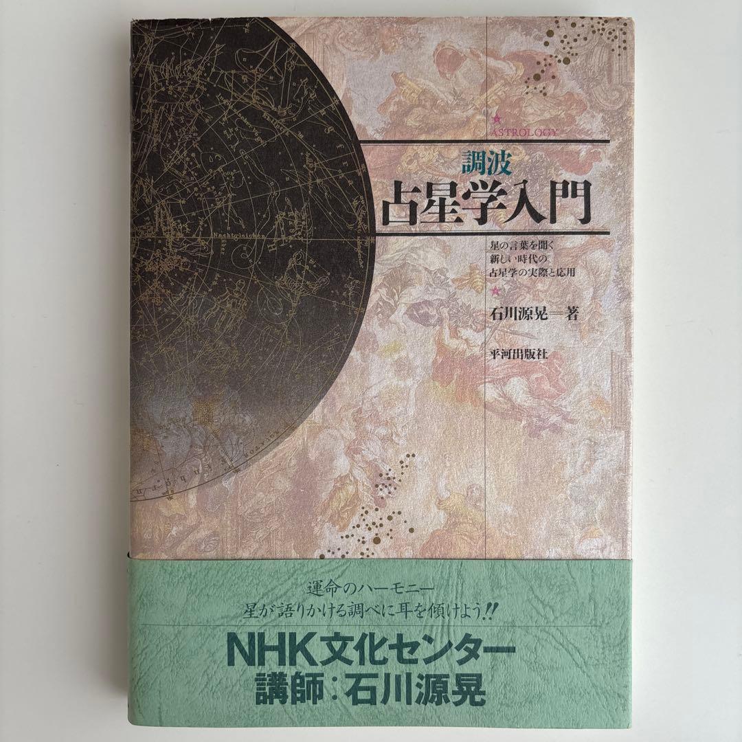 調波・占星学入門 星の言葉を聞く新しい時代の占星学の実際と応用