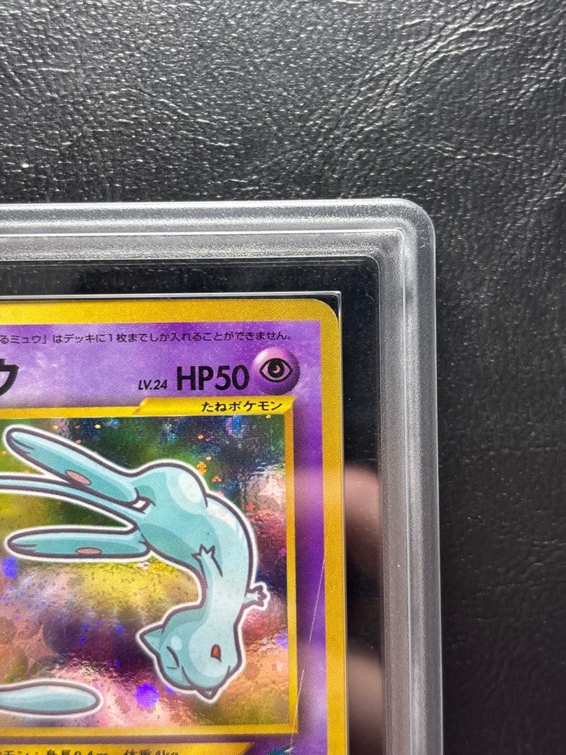 【ARS AU 真贋鑑定】ひかるミュウ 旧裏 コロコロコミック プロモ