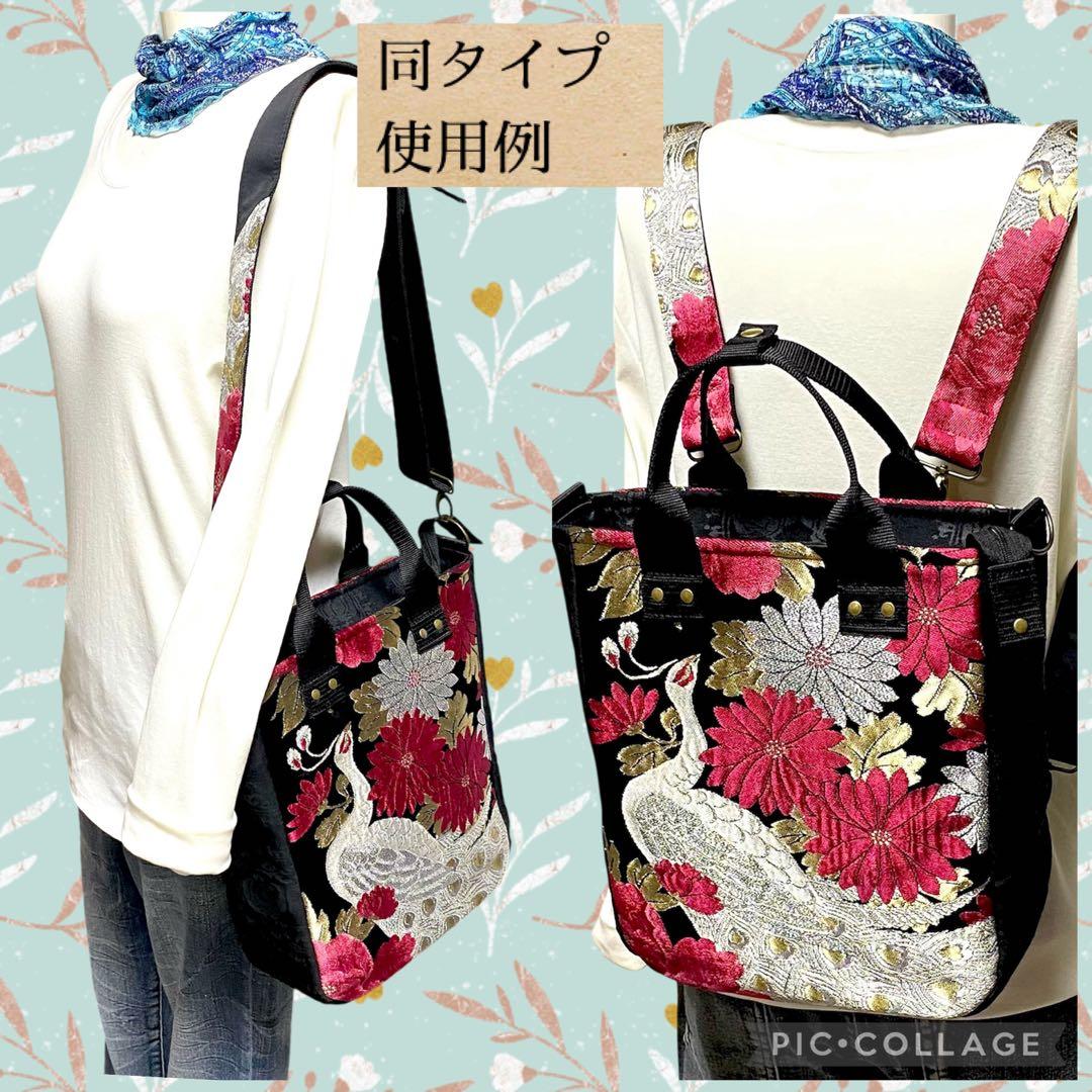 378 帯リメイク　白孔雀の縦型リュック　3wayバッグ　匿名配送