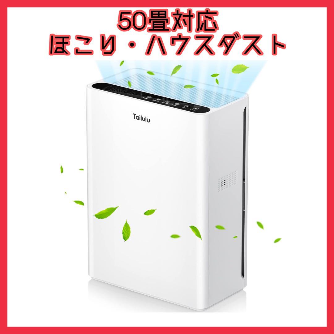 【大特価✨️】空気清浄機 50畳 静音 除菌 脱臭 花粉 省エネ 風量調節