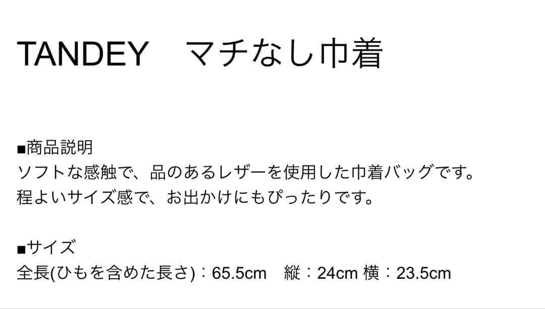 hee　新品　TANDEY マチなし巾着