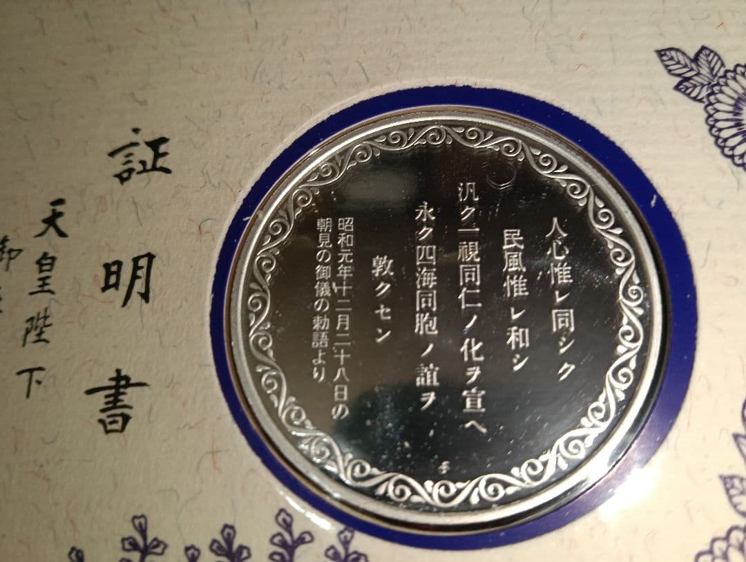 【超希少】昭和天皇御在位50周年記念銀貨セット（予約限定品）