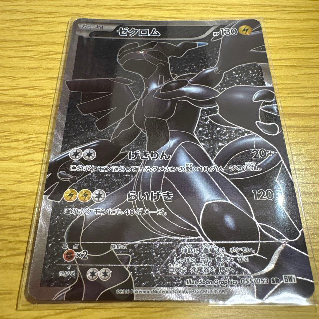 ゼクロム SR BW1 ホワイトコレクション 055/053