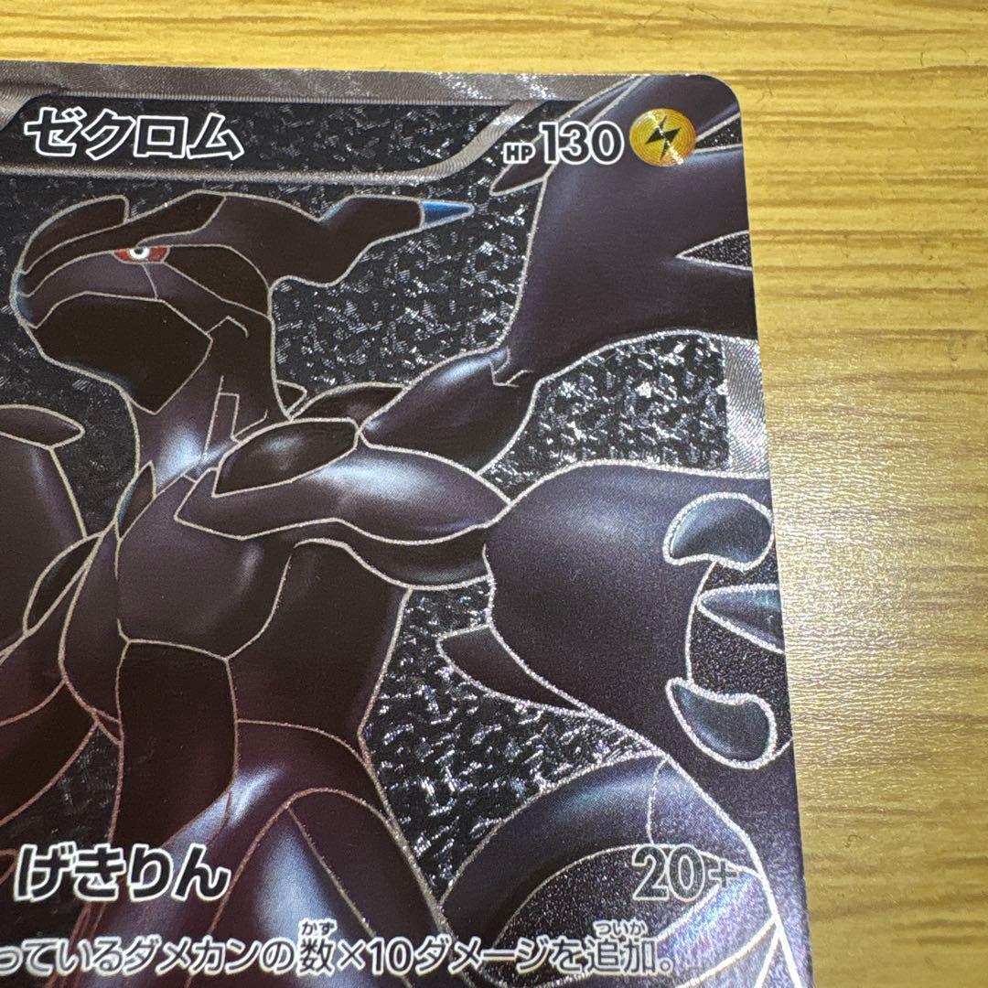 ゼクロム SR BW1 ホワイトコレクション 055/053