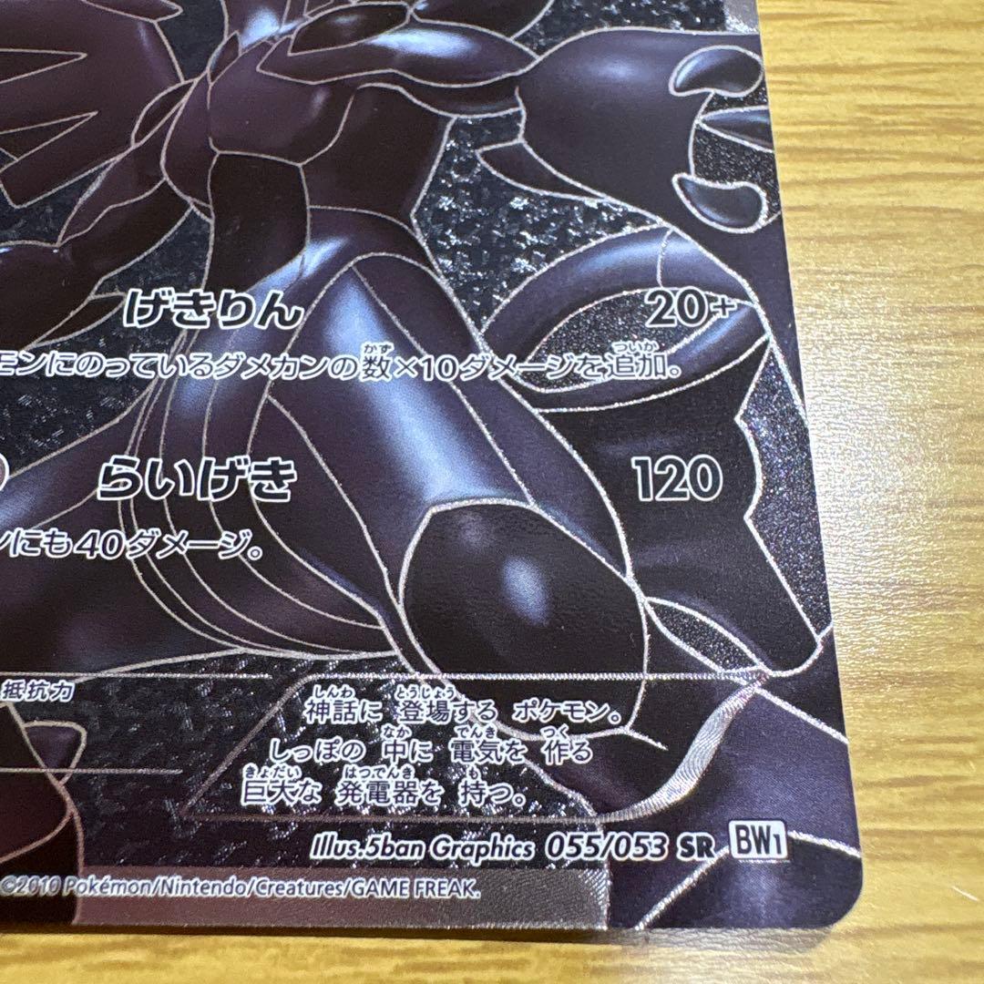 ゼクロム SR BW1 ホワイトコレクション 055/053