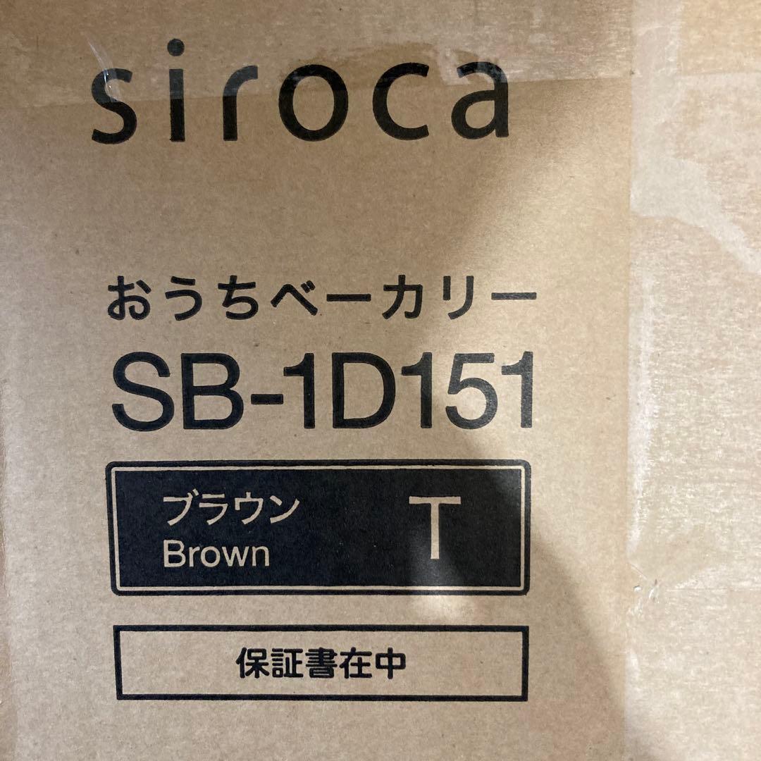 シロカ siroca おうちベーカリー SB-1D151