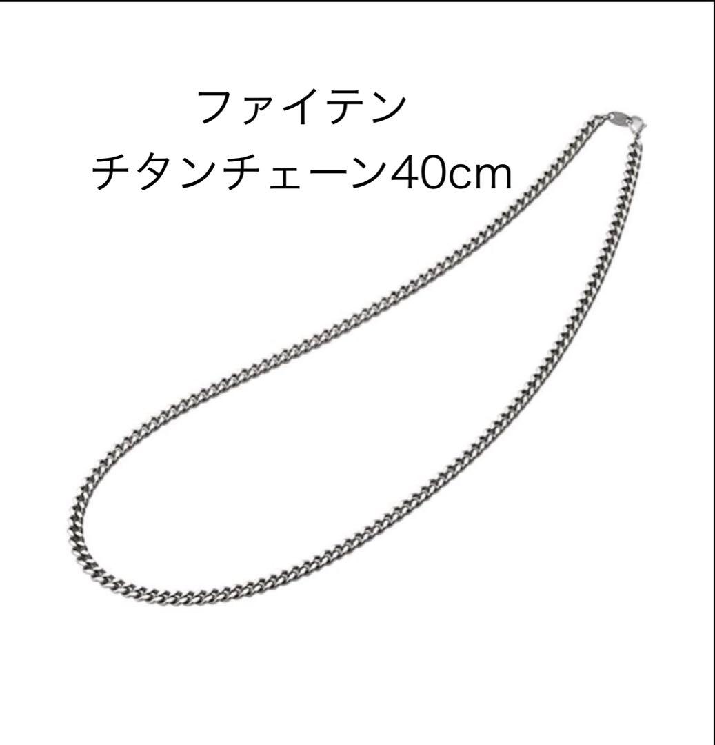 【美品】ファイテンチタンチェーンネックレス 40cm