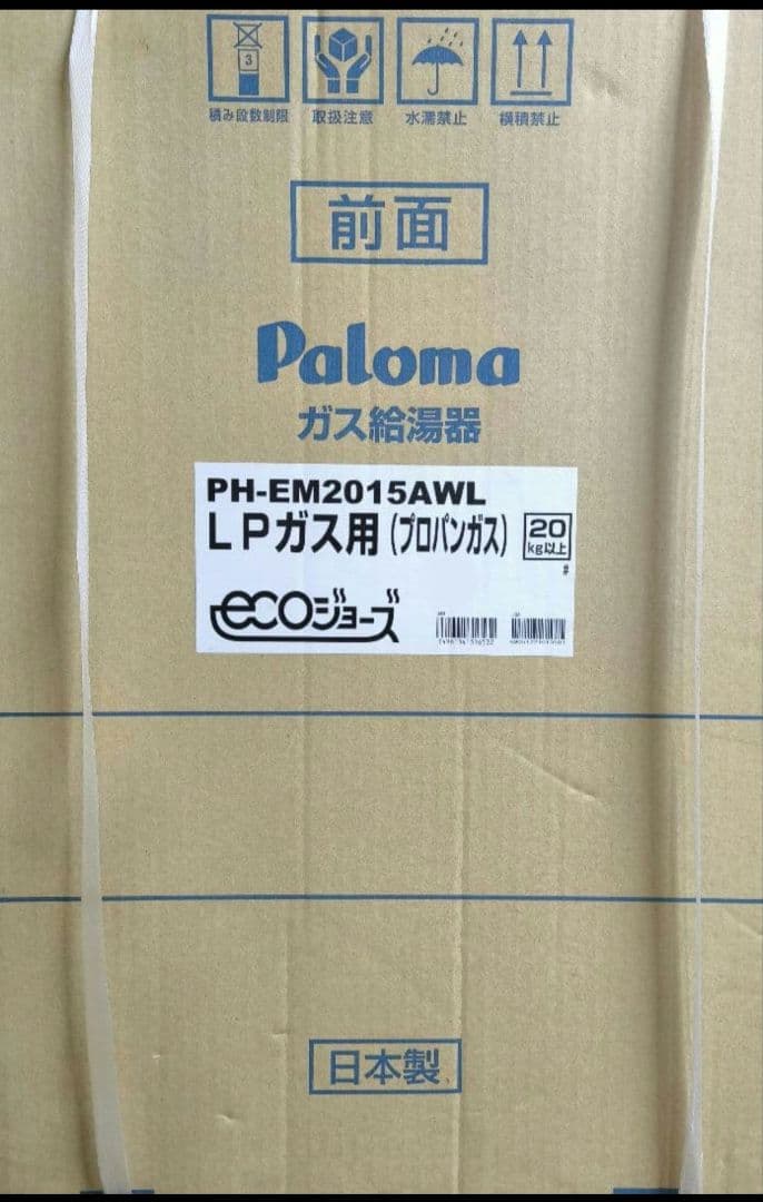 新品 パロマ ガス給湯器 PH-EM2015AWL エコジョーズ プロパン