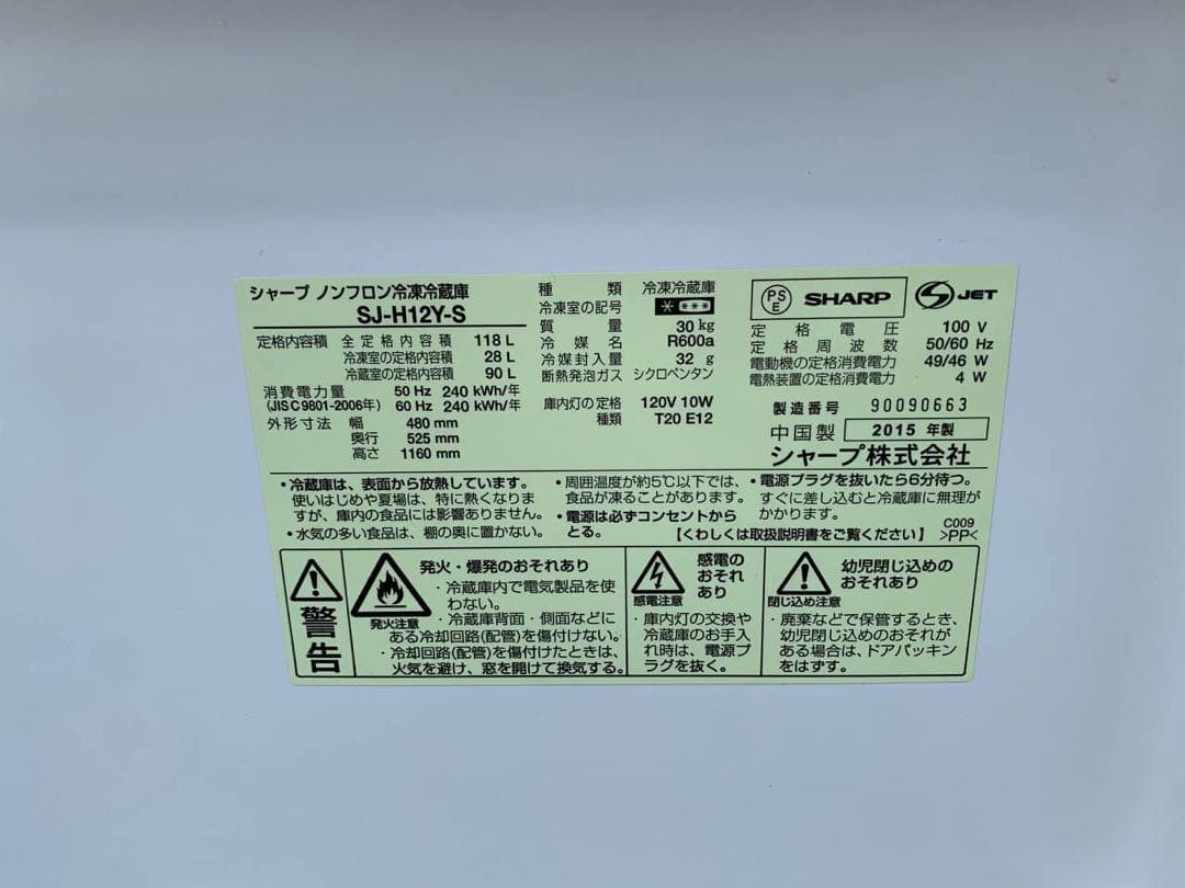 ♦SHARP ノンフロン冷凍冷蔵庫【2015年製】SJ-H12Y-S