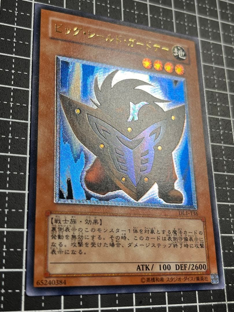 な*す様 遊戯王/ビッグシールドガードナー/レリーフ/極美品/DL1-136