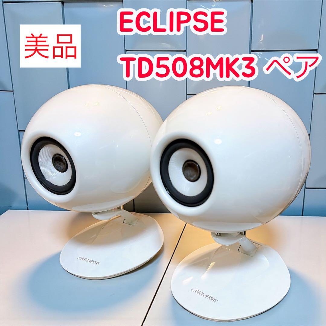 美品　ECLIPSE TD508MK3 ペア 動作OK