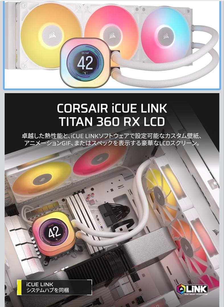 CORSAIR iCUE LINK TITAN 360ラジエーター