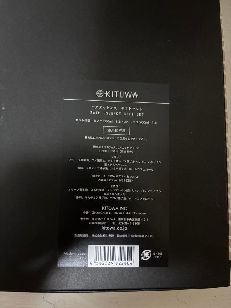 KITOWA BATH ESSENCEギフトセット