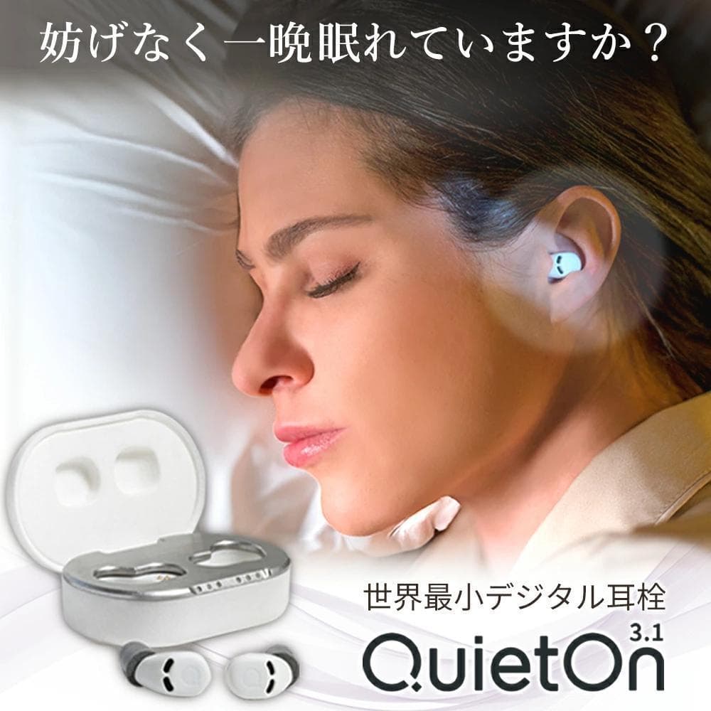 QuietOn 3.1 高性能遮音 ノイズキャンセリング 睡眠用耳栓