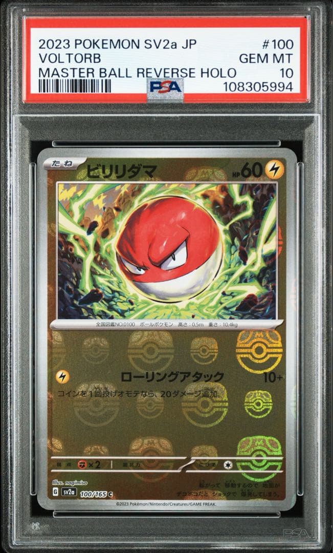 psa10 連番 ビビリダマ マルマイン マスターボールミラー 151