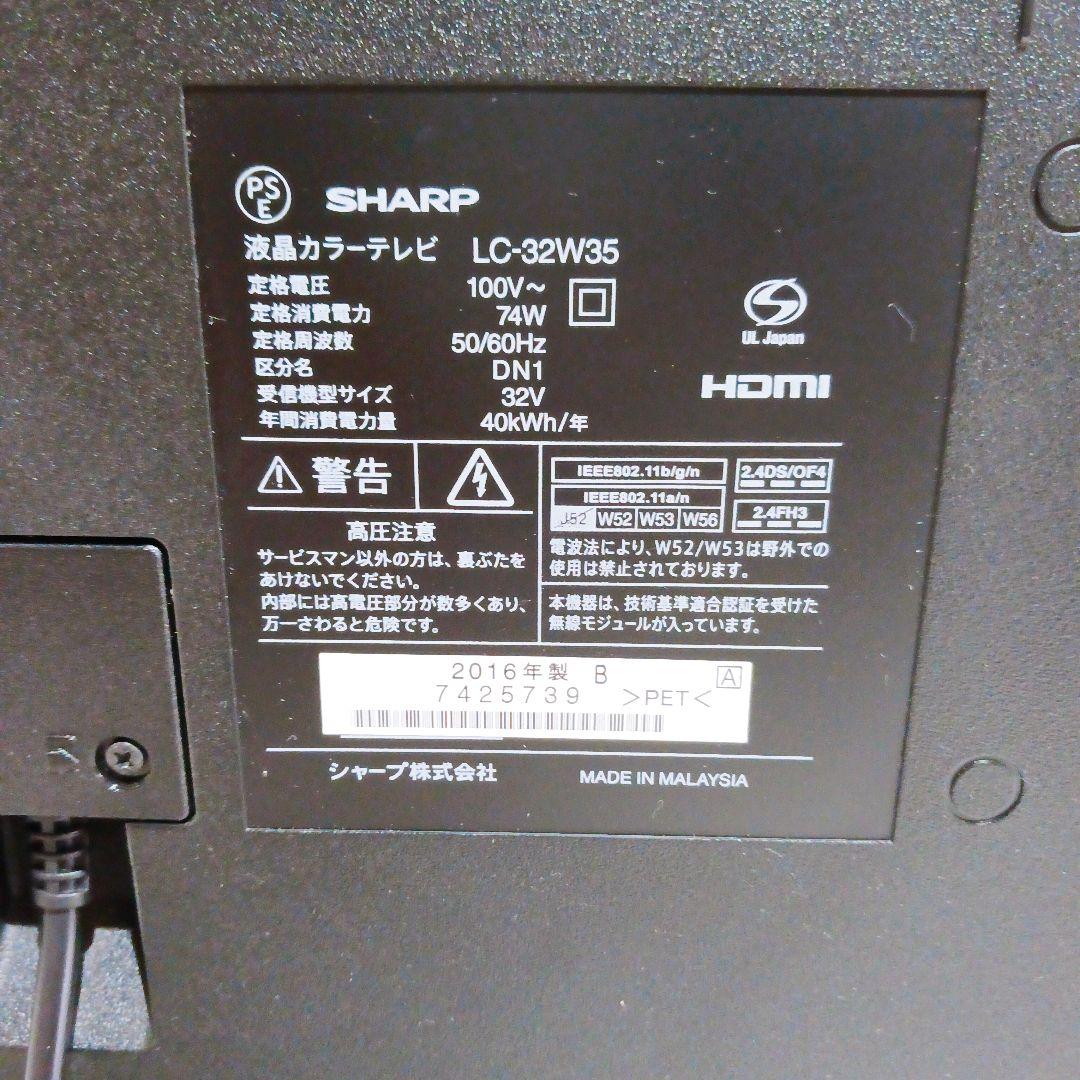 ☆★SHARP シャープ 32インチ液晶テレビLC-32W35 2016年製