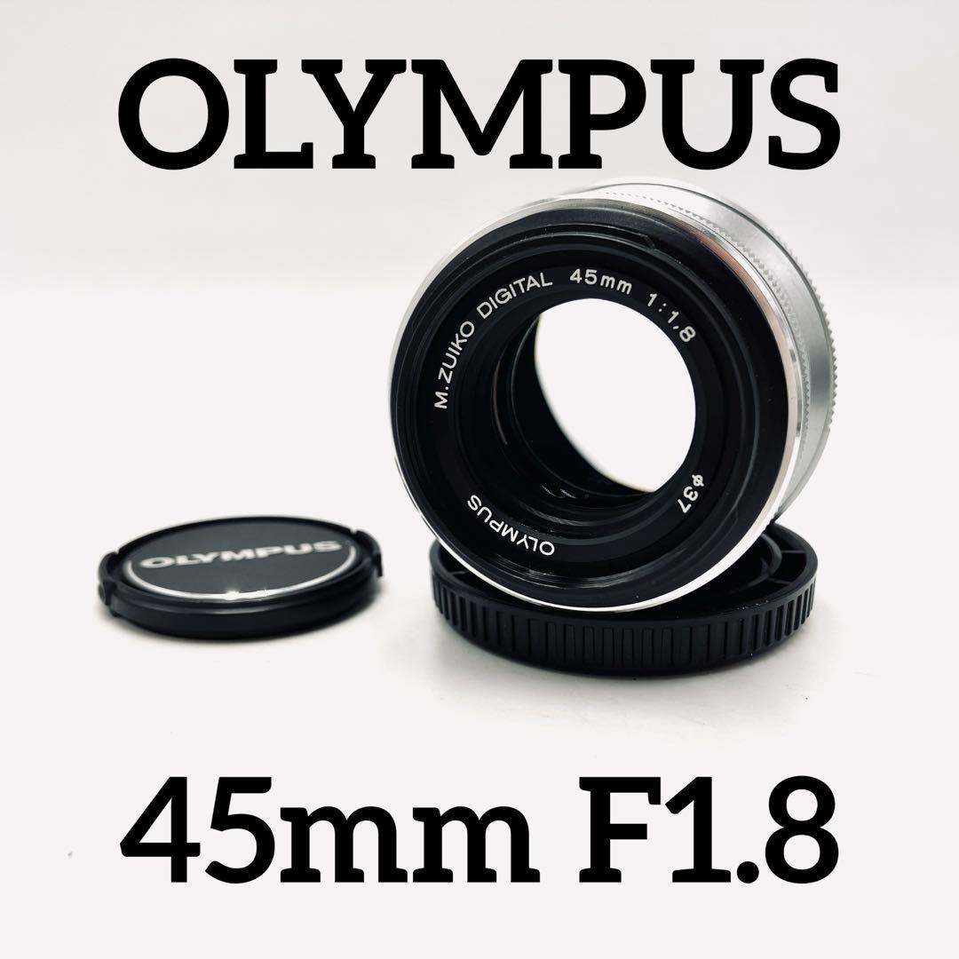 OLYMPUS 45mm F1.8 シルバー　単焦点レンズ