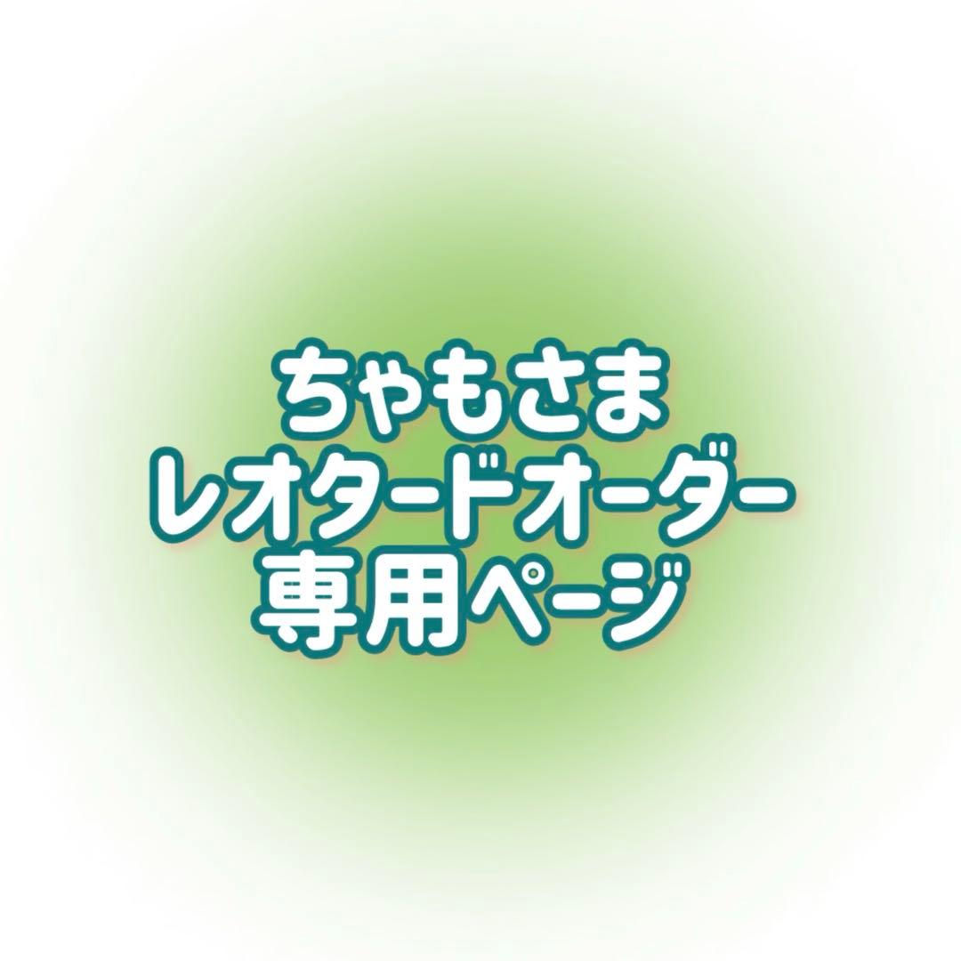 ちゃもさま　レオタード　オーダー　専用ページ