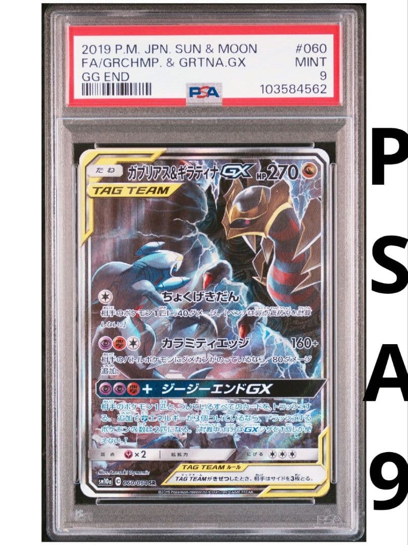 【希少★即購入可】ガブリアス&ギラティナ GX 060/054 PSA9