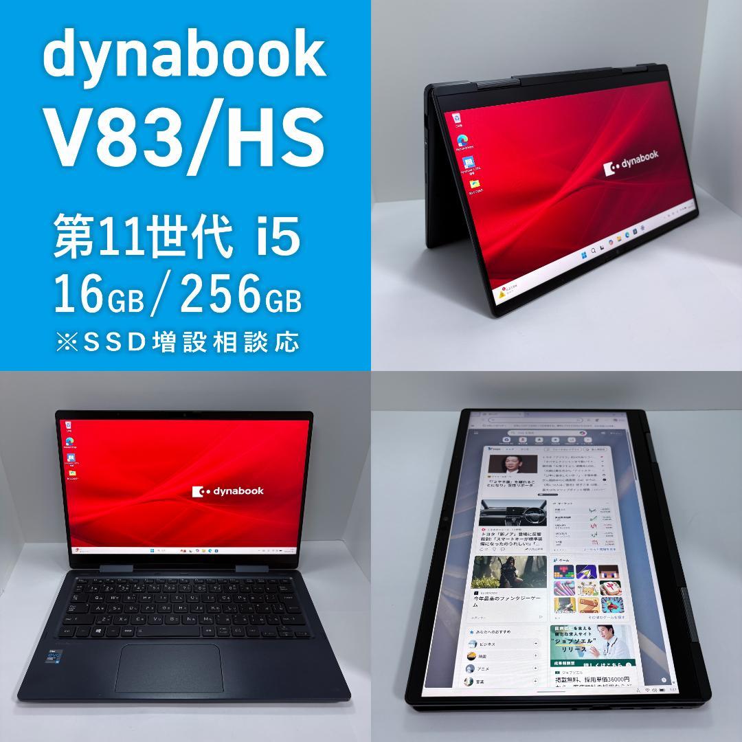Dynabook V83/HS 第11世代i5/16G/256G 5in1ノート