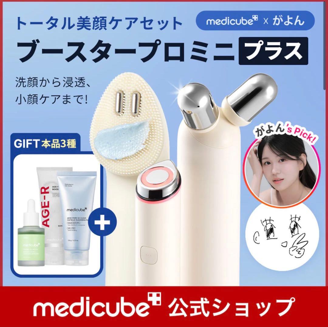 Medicube 美顔ケアセット