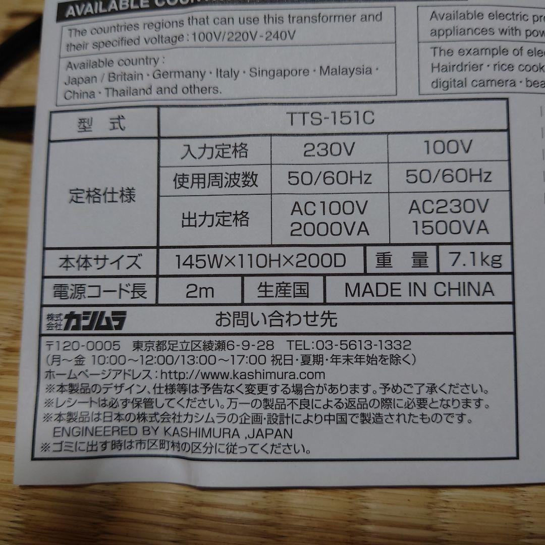 カシムラ 2000VA TTS-151C 変圧器 箱 説明書 美品