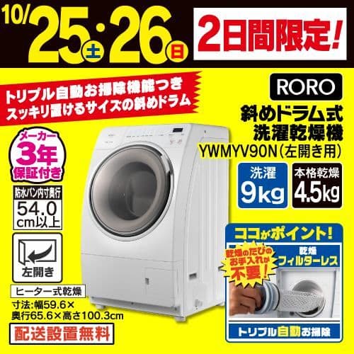RORO ドラム式洗濯乾燥機 ヤマダ電機　YWM-YV90N 2025年製