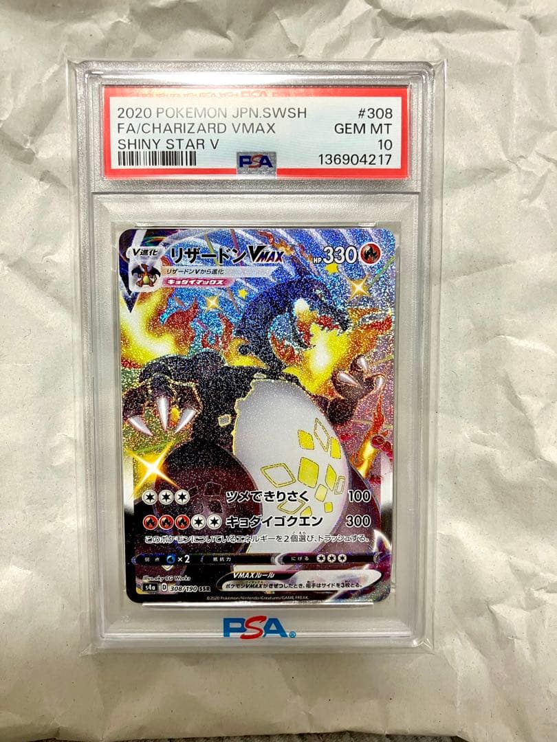 リザードンVMAX SSR PSA10