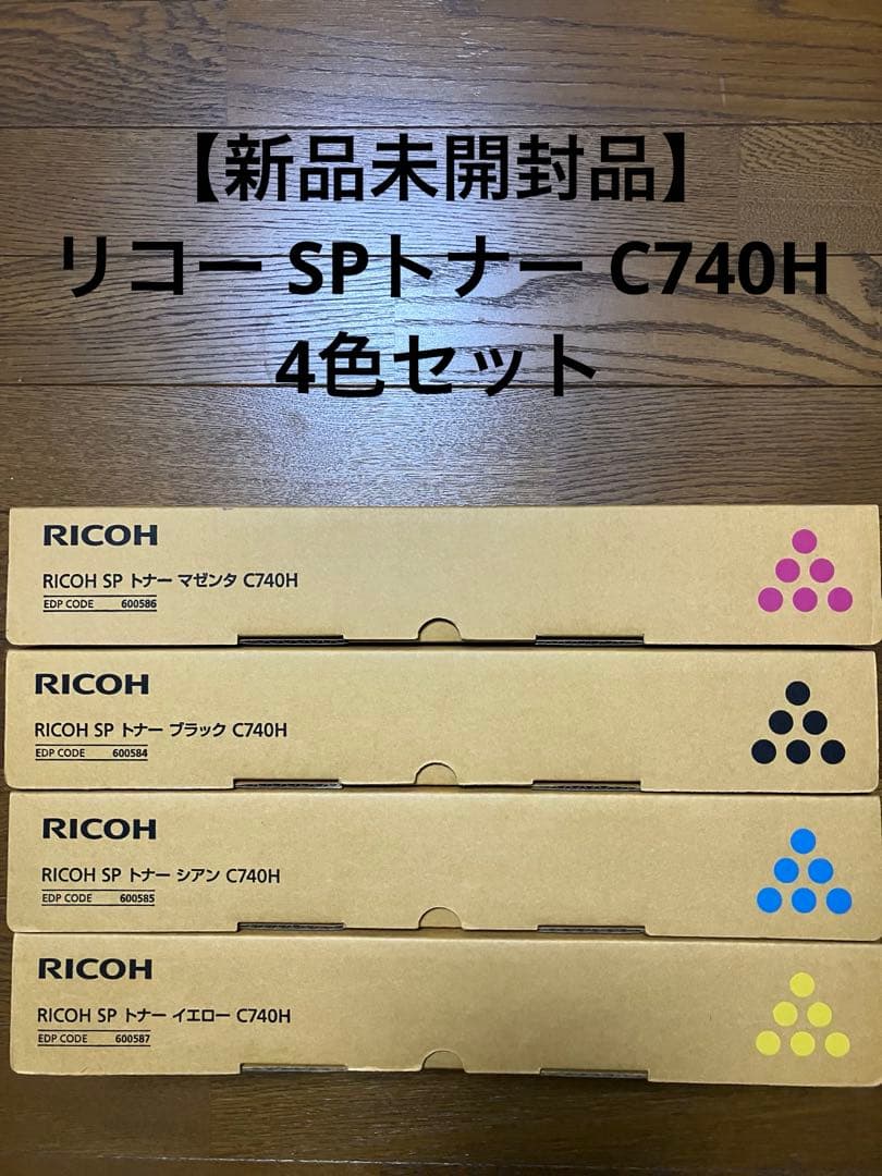 【新品未開封品】リコー SPトナー C740H 4色セット