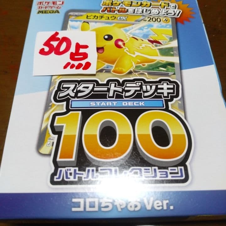 ポケモン スタートデッキ100 コロちゃんのVer.