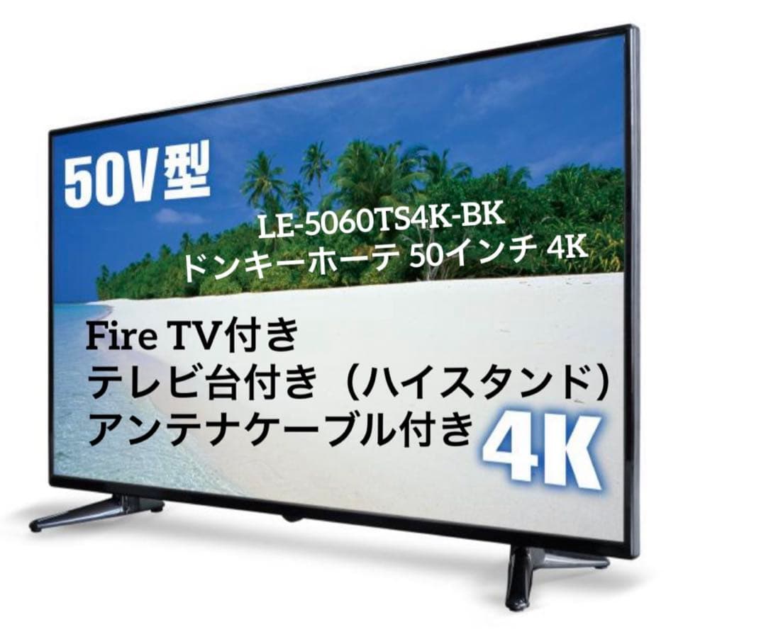 LE-5060TS4K-BK ドンキーホーテ 50インチ 4K対応テレビ