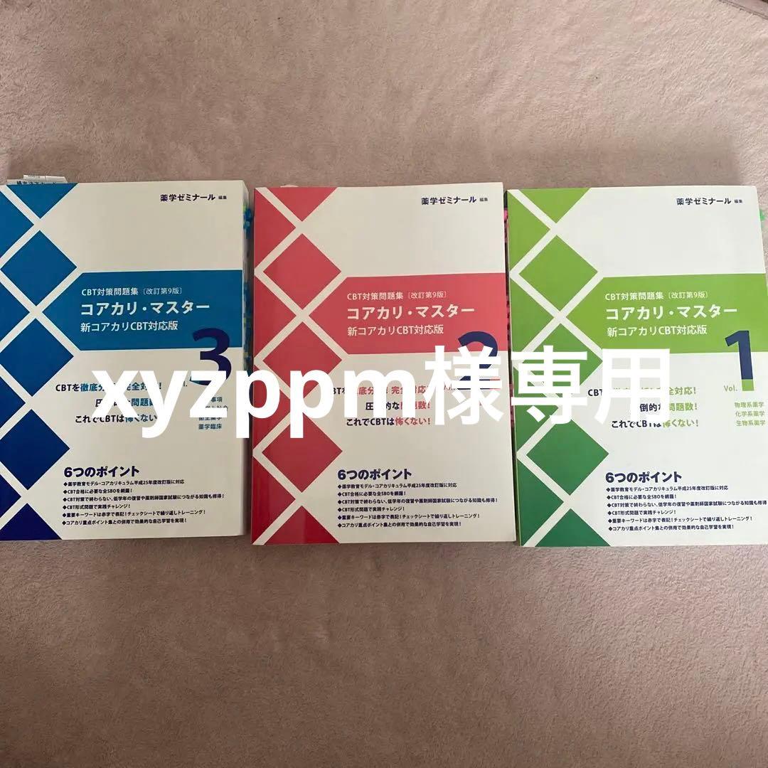 コアカリ・マスター CBT対策 1-3巻 セット