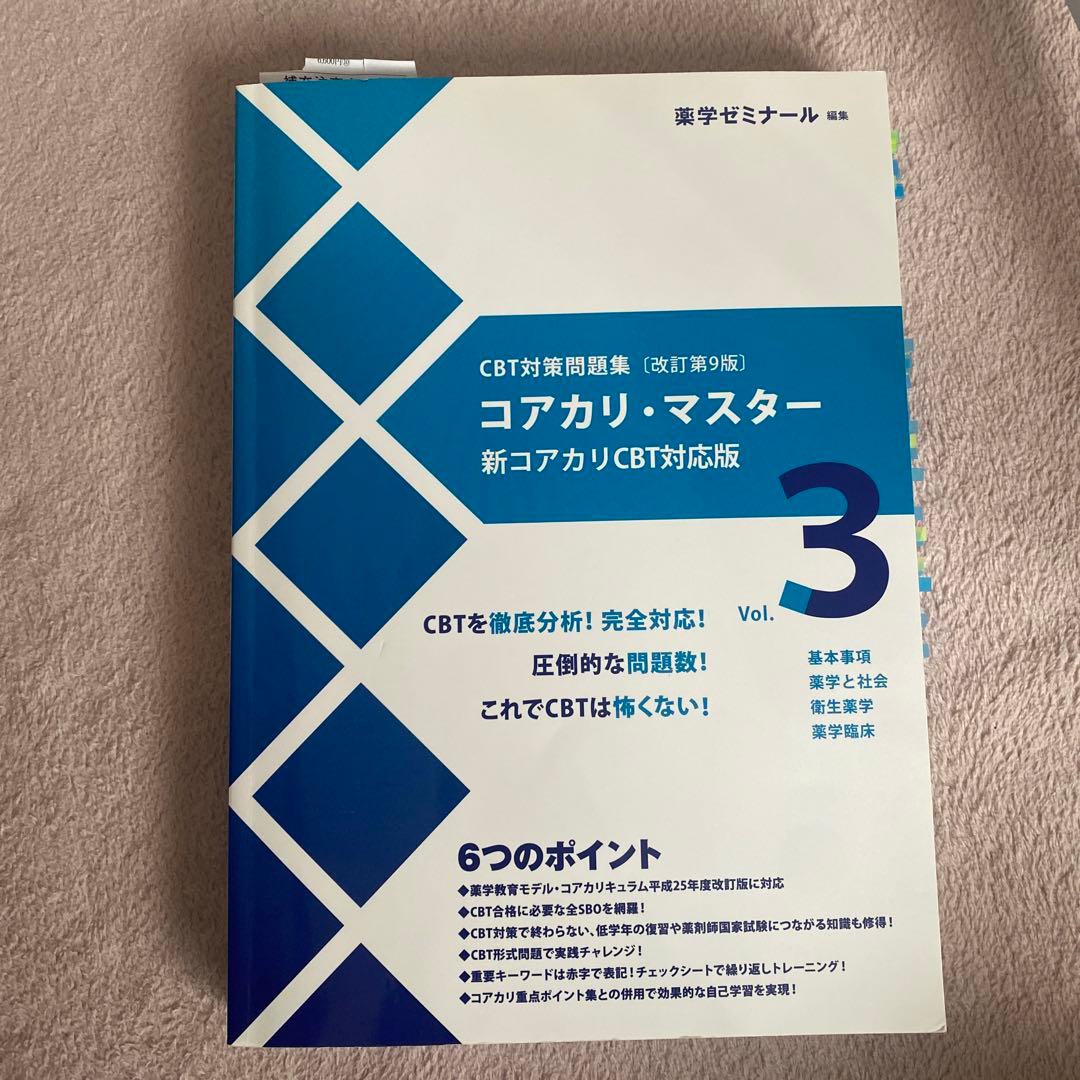 コアカリ・マスター CBT対策 1-3巻 セット