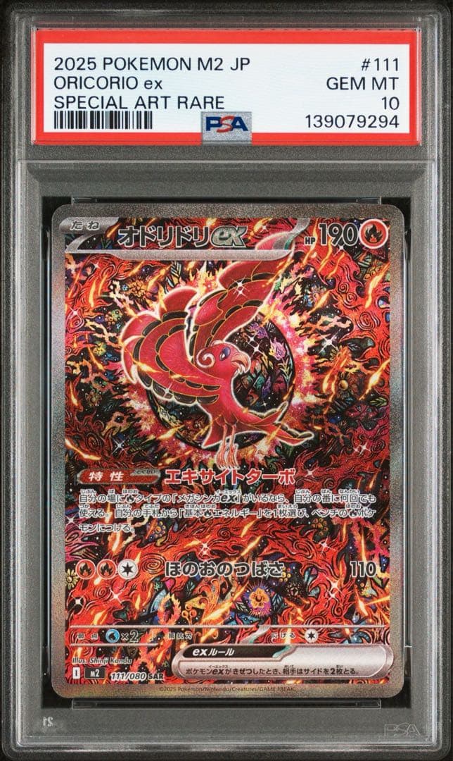 PSA10 インフェルノX オドリドリex 111/080 SAR