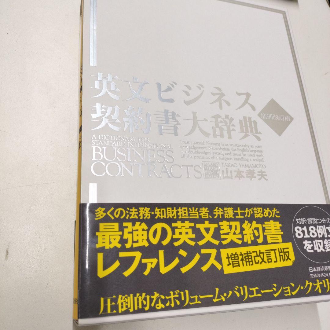 英文ビジネス契約書大辞典 〈増補改訂版〉
