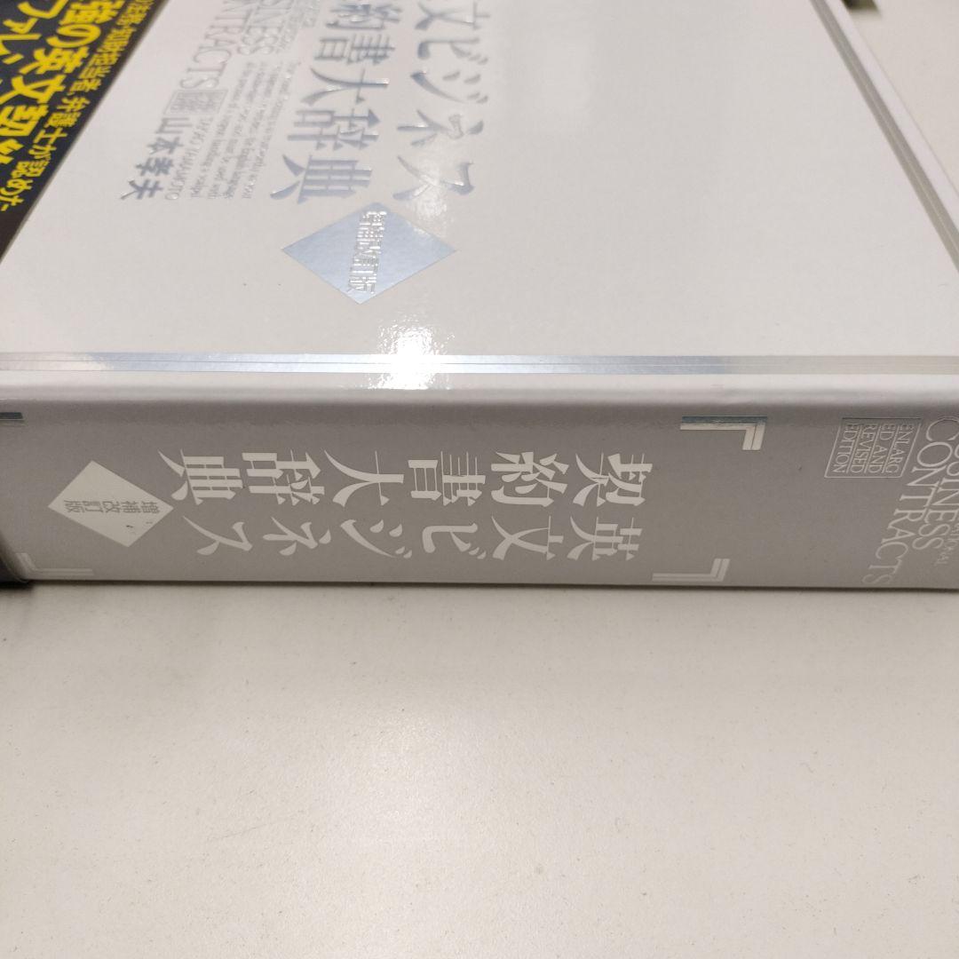 英文ビジネス契約書大辞典 〈増補改訂版〉
