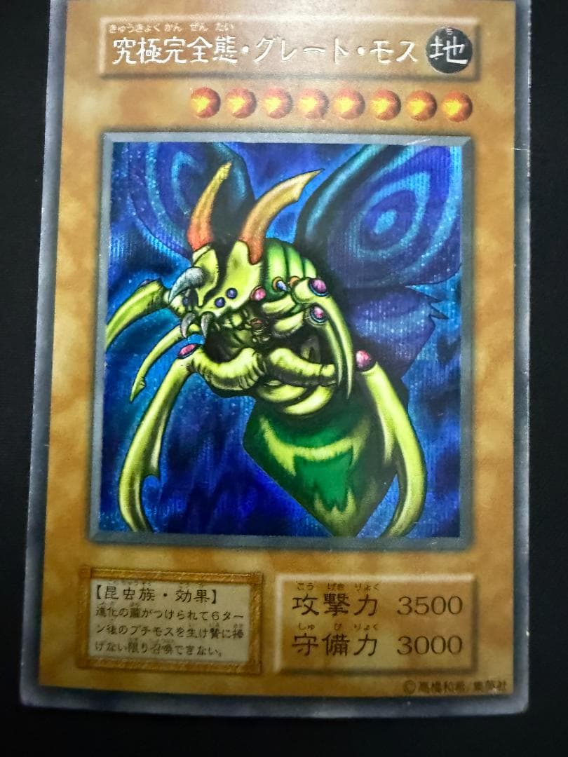 究極完全態・グレート・モス 初期