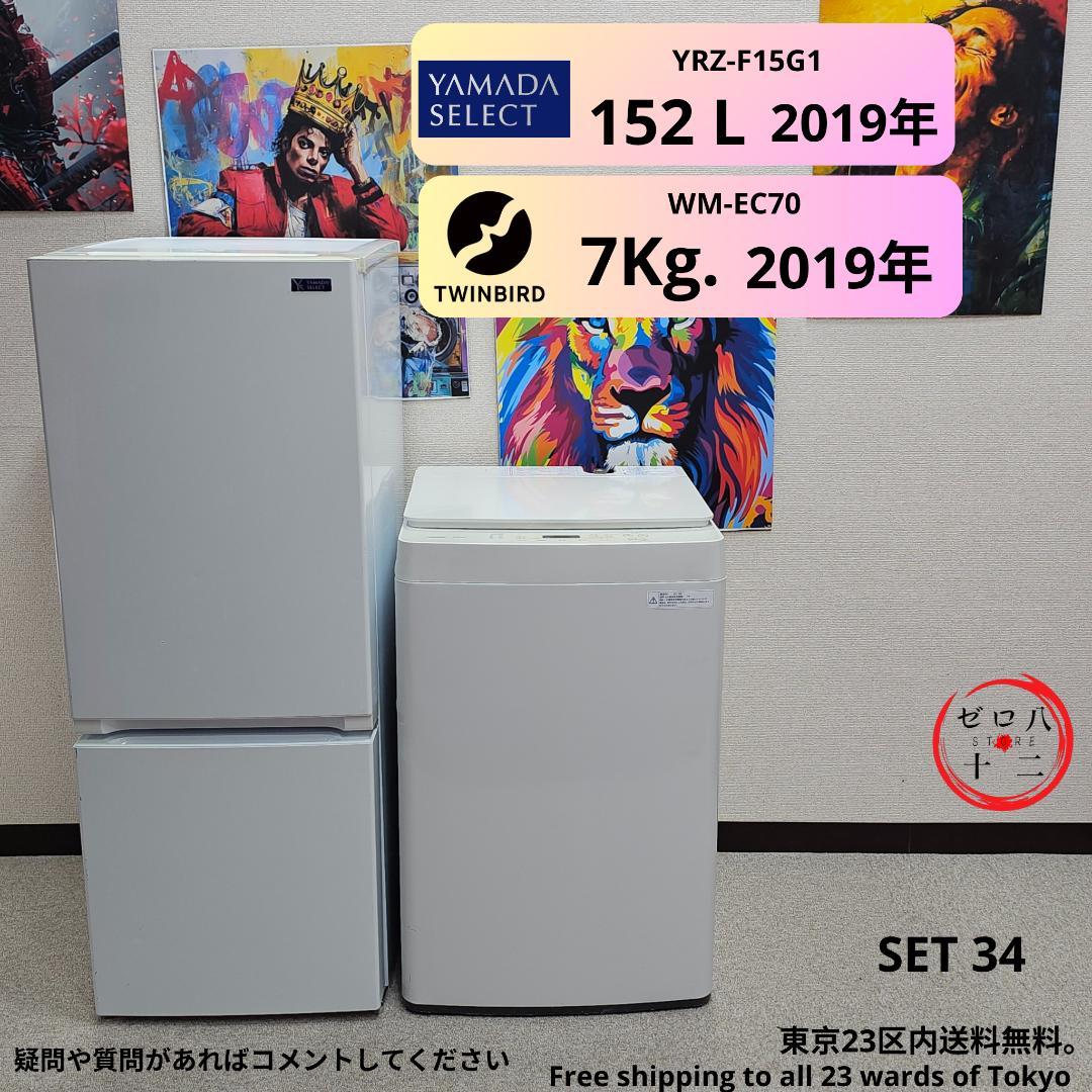 SET 34 冷蔵庫 + 洗濯 東京23区内送料無料.