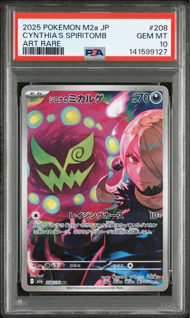 シロナのミカルゲ　AR PSA10