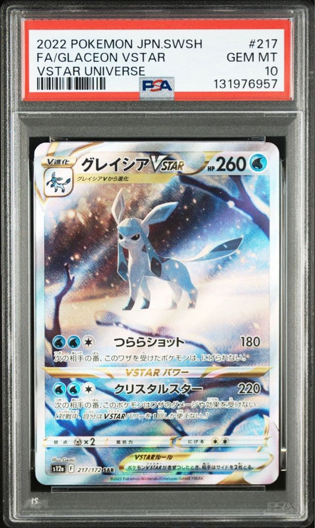 PSA10グレイシアVSTAR SAR S12a VSTARユニバース