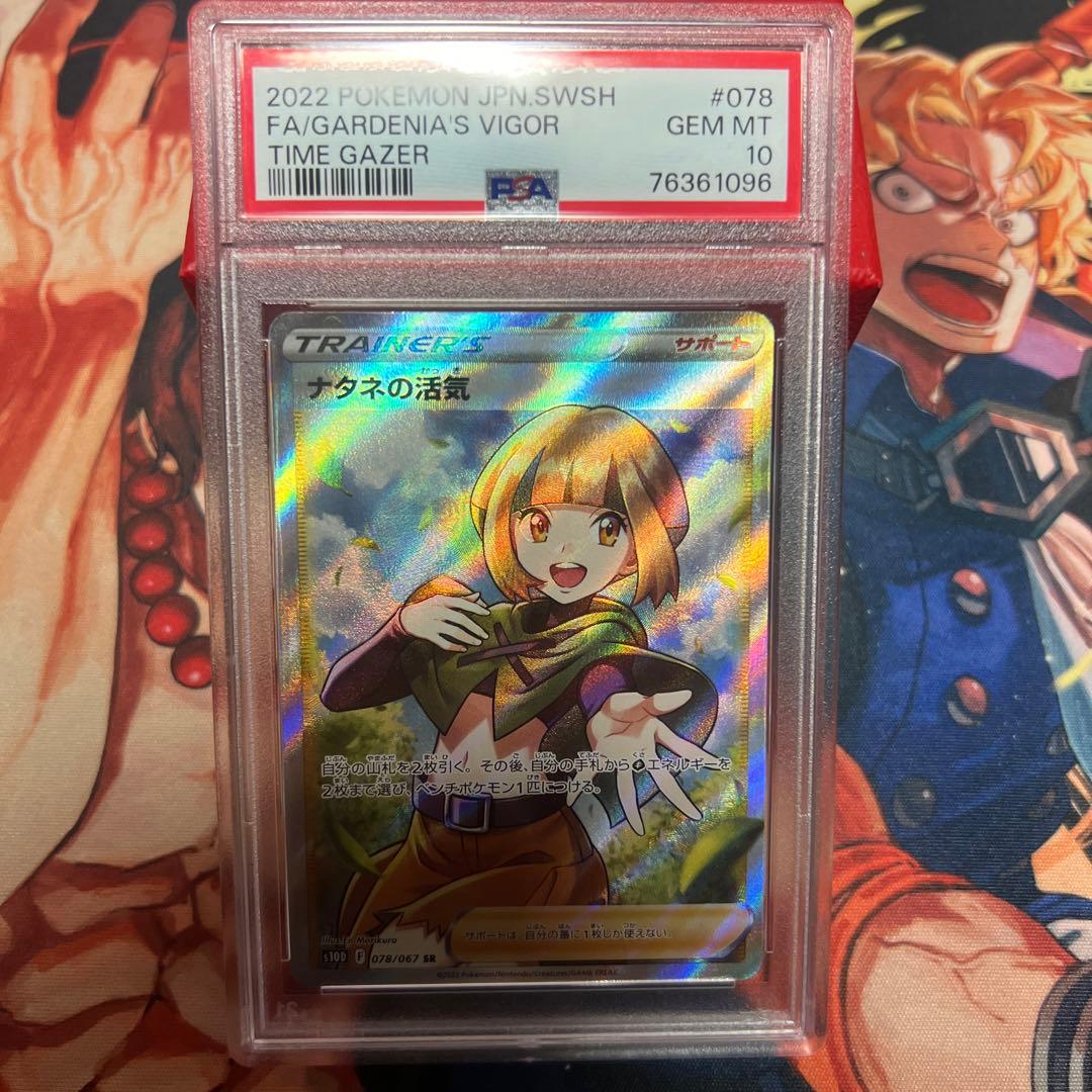 ナタネの活気　sr psa10