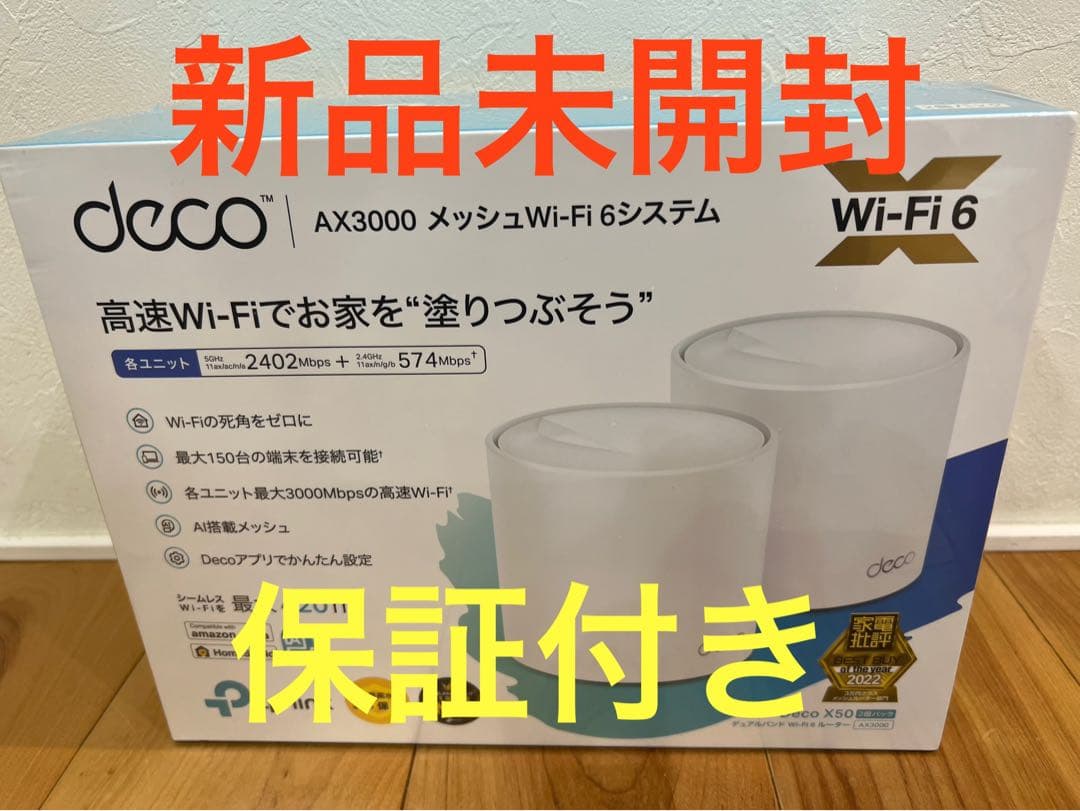 【新品未開封】TP-Link Deco AX3000 X50 Wi-Fi6 2P