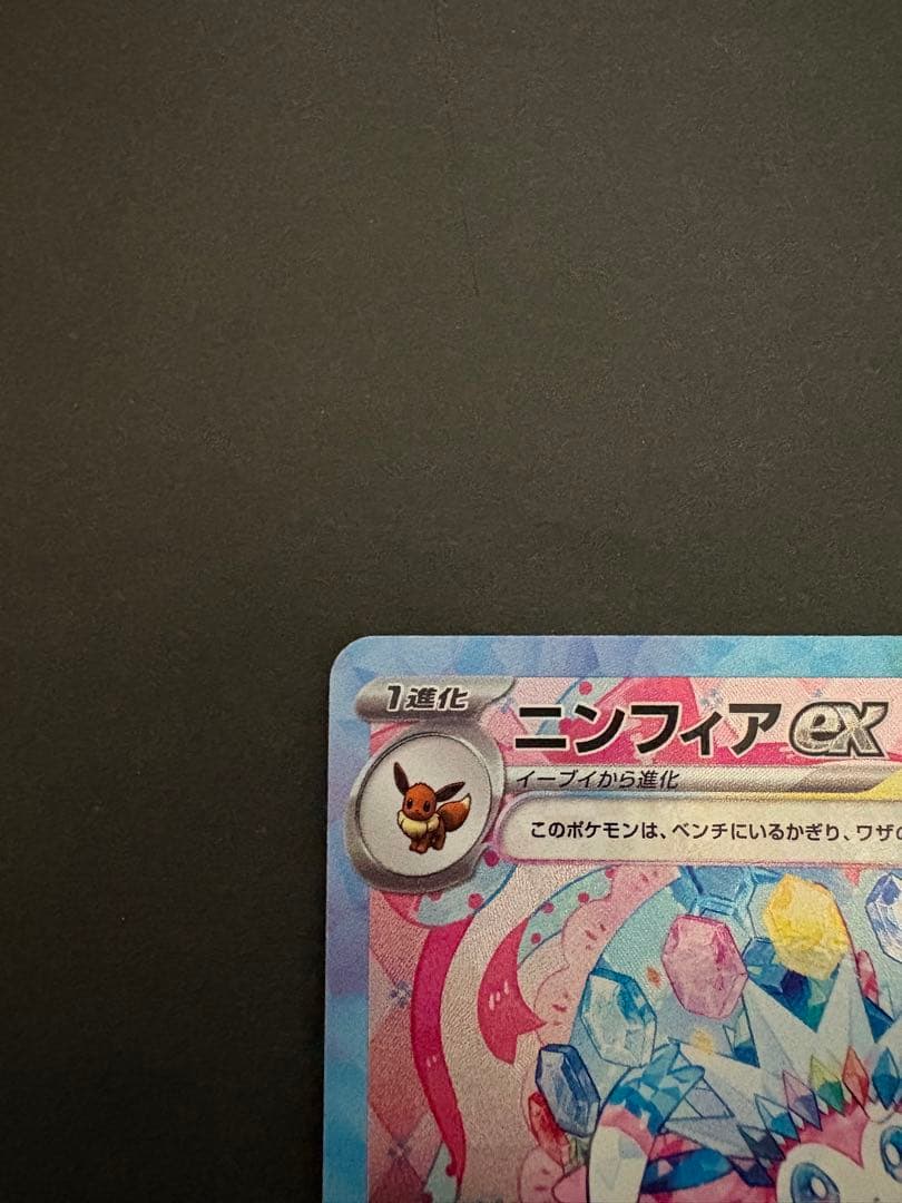 ニンフィアex sar ポケカ　ポケモンカード